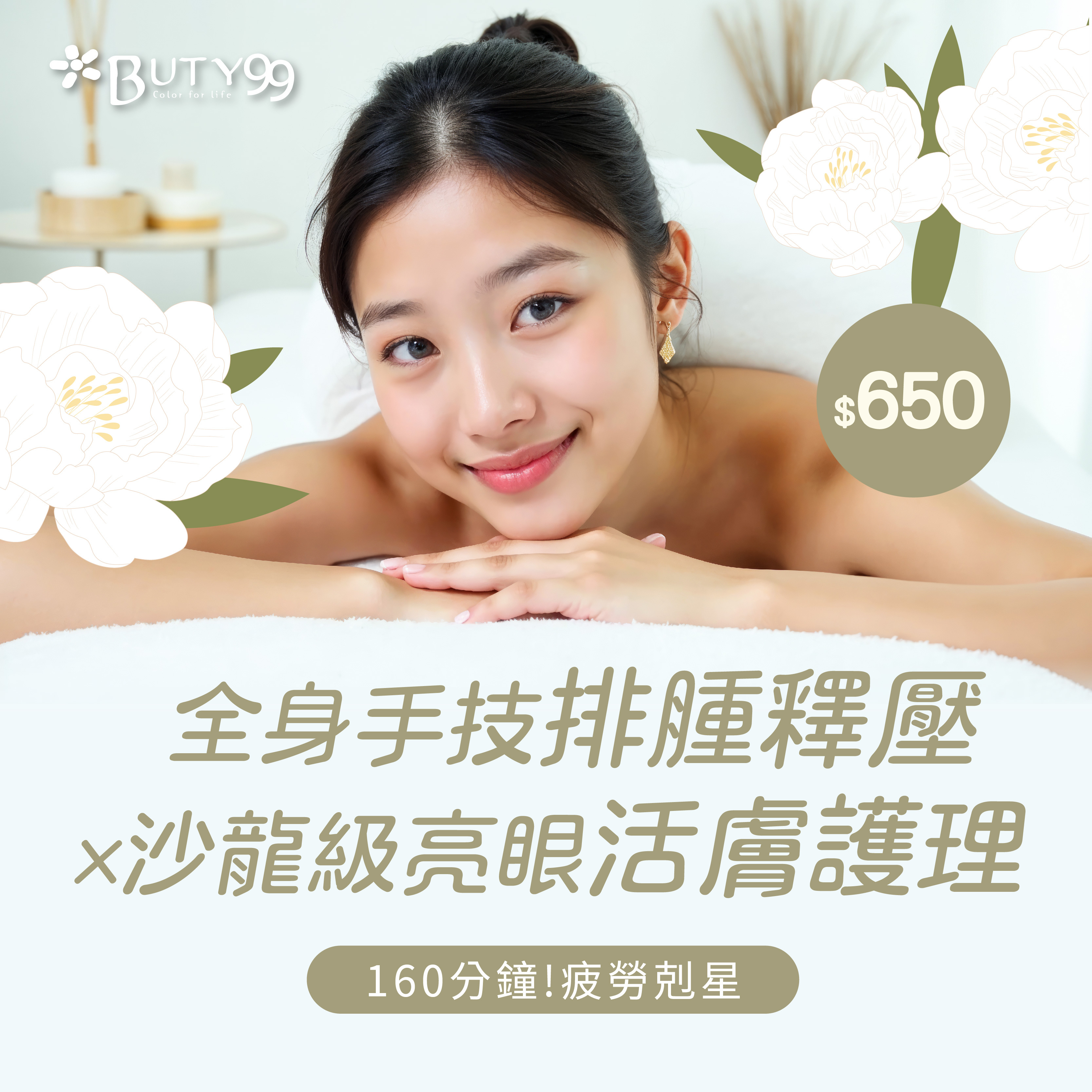 《新北》160分鐘!疲勞剋星!全身手技排腫釋壓x沙龍級亮眼活膚護理,650元