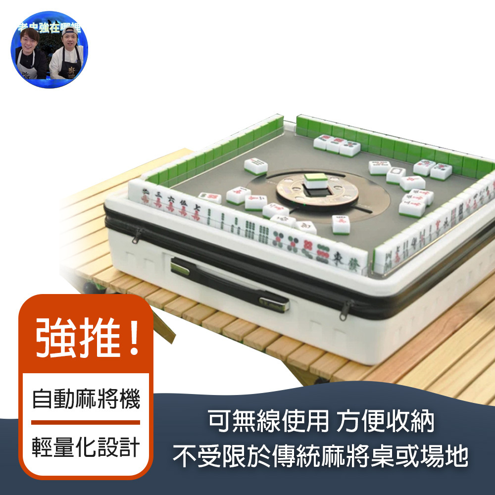 3A隨行自動麻將機