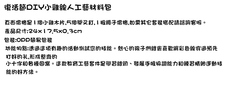 復活節DIY小雞線人工藝材料包  (1個小雞木片,5個開叉釘，1支繩子價格) ES9134
