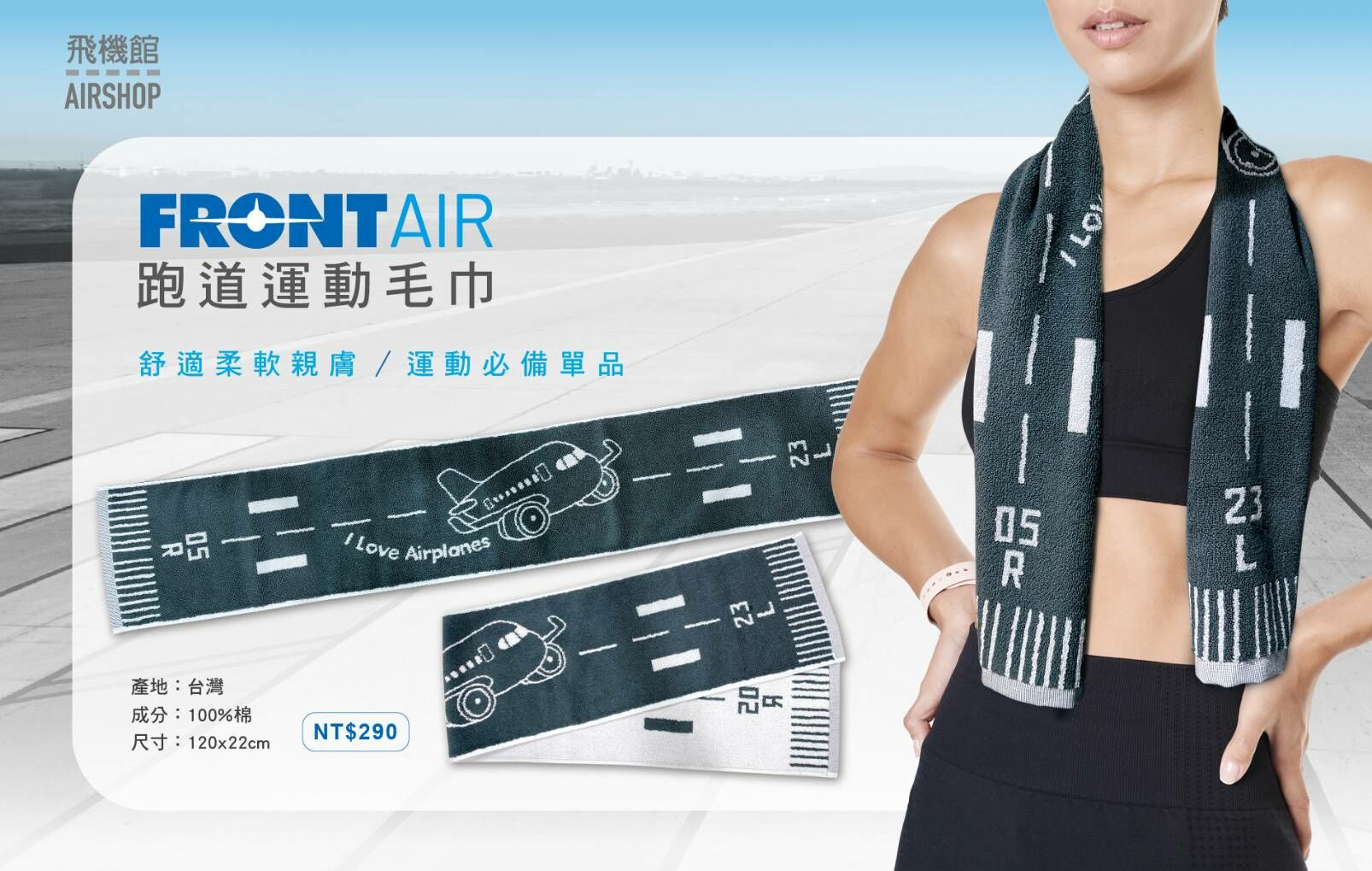 飛機館原創 FRONT AIR 跑道造型運動毛巾