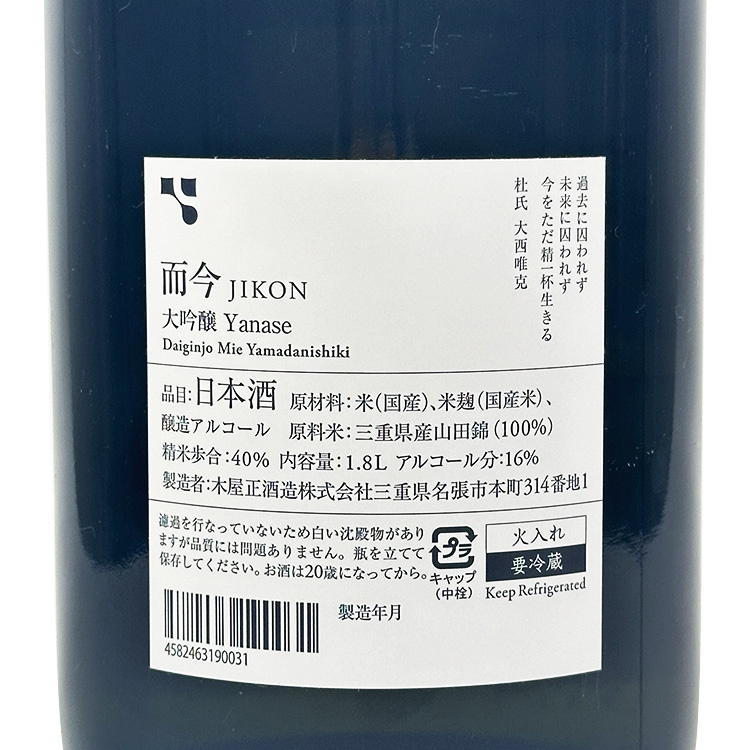 JIKON 大吟醸 Yanase 720ml 16% 而今 大吟醸簗瀬 720ml 最新詰 – 高級
