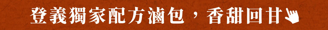 登義獨家配方滷包，香甜回甘