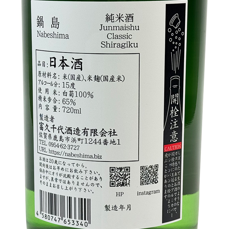 鍋島Classic 純米酒白菊