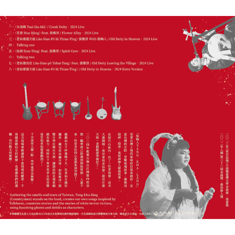 【裝咖人 Tsng-kha-lâng】裝咖人Tsng-kha-lâng Ft.張雅淳《夜官暗訪老仙婆》LIVE演出現場CD