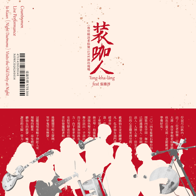 【裝咖人 Tsng-kha-lâng】裝咖人Tsng-kha-lâng Ft.張雅淳《夜官暗訪老仙婆》LIVE演出現場CD