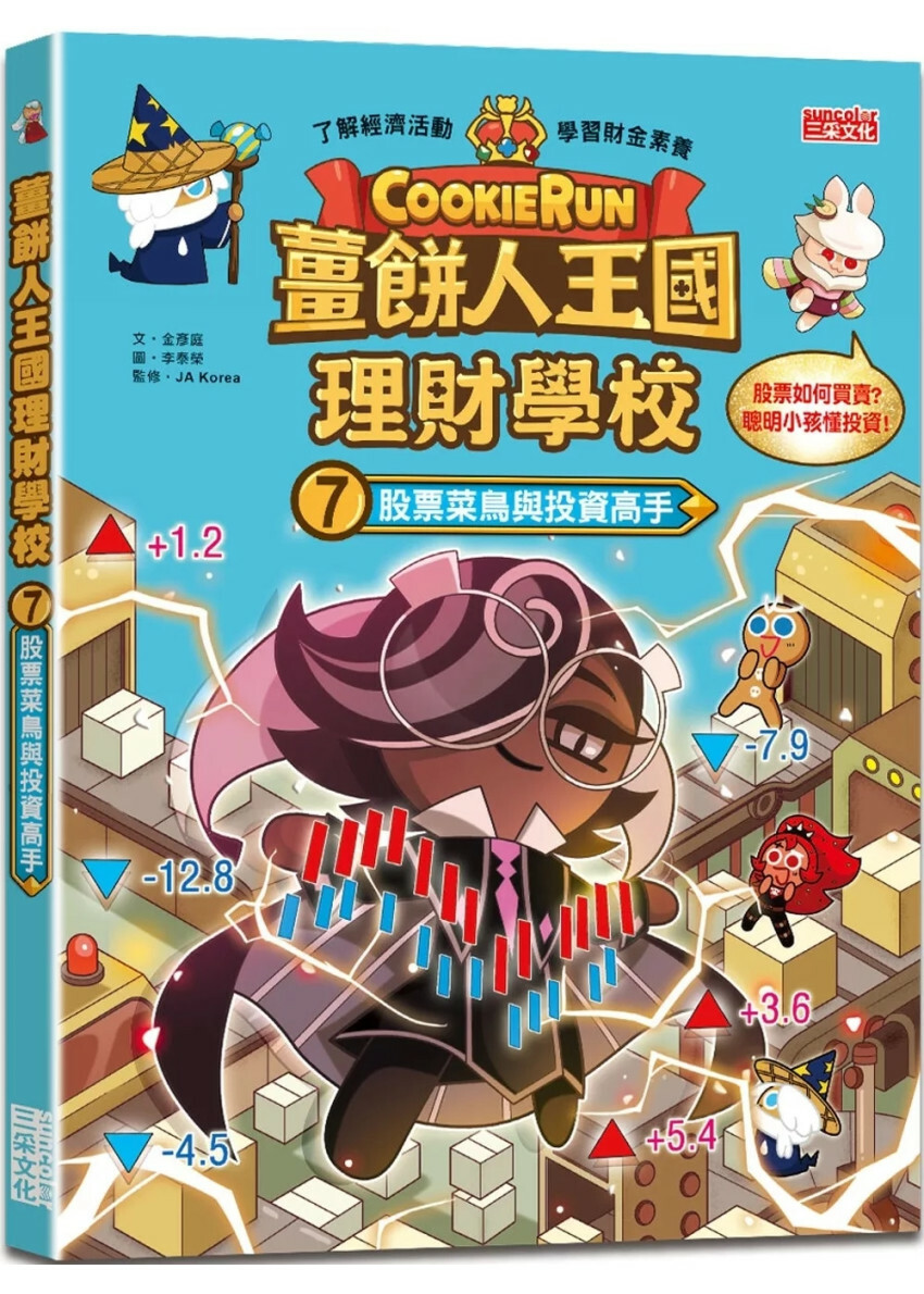 薑餅人王國理財學校7：股票菜鳥與投資高手