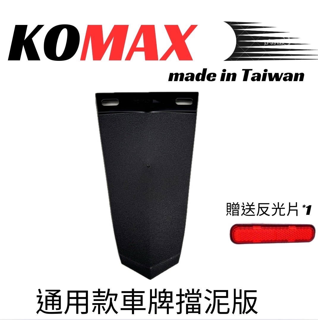 【KOMAX】通用擋泥板  車牌擋泥板 後擋泥板 驗車反光片 牌照架 反光片 車通用型 短土除 擋泥