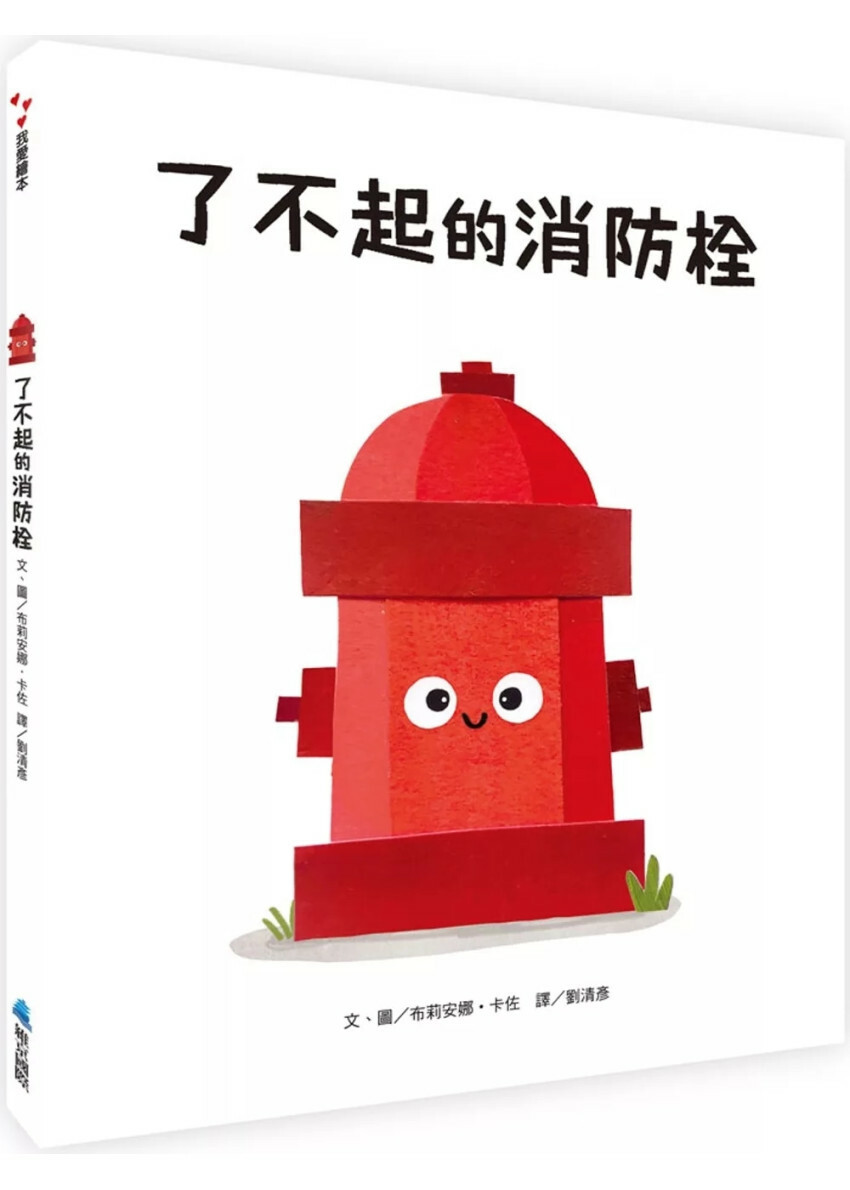 了不起的消防栓