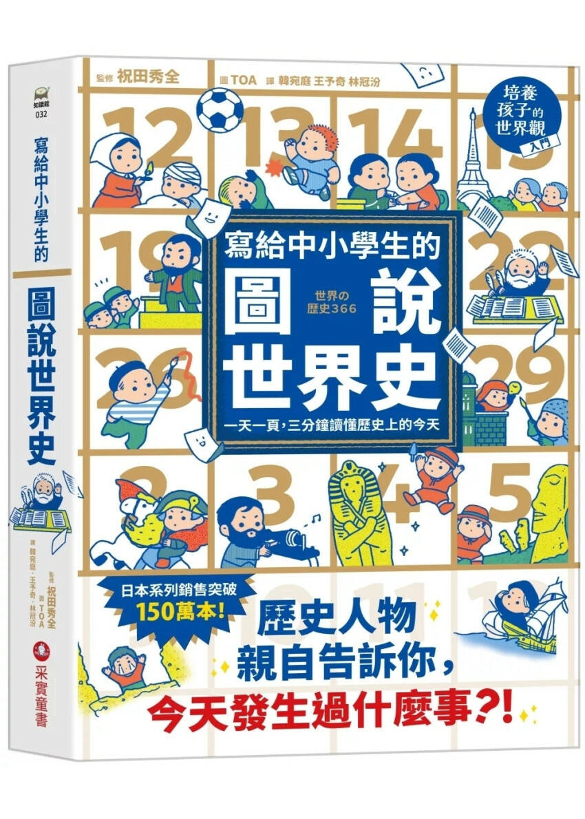寫給中小學生的圖說世界史：一天一頁，三分鐘讀懂歷史上的今天