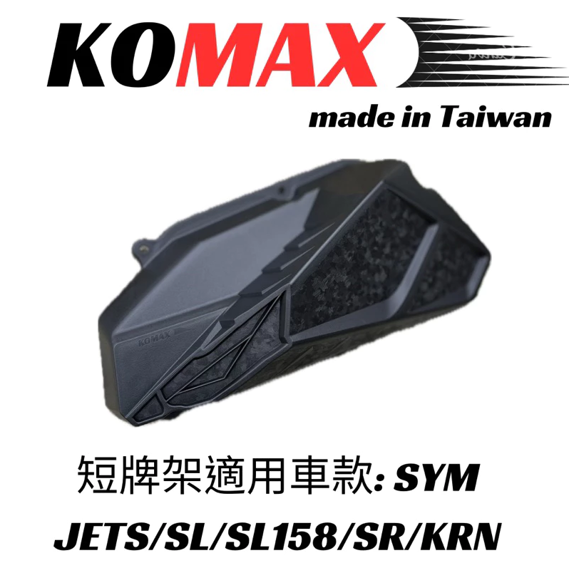 【KOMAX】SYM JETS/SR/SL158 KRN加大空濾外蓋  鍛造碳纖維空濾 台灣製造