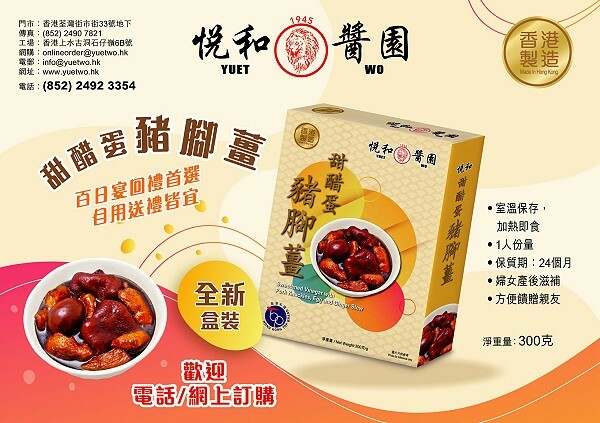 悅和甜醋蛋豬腳薑｜加熱即食一人份！
