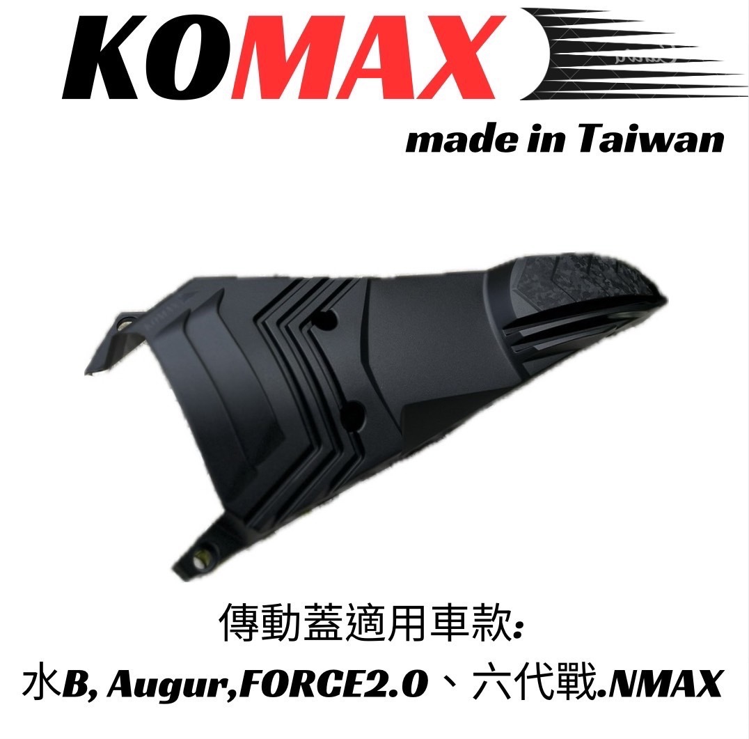 【KOMAX】水B, Augur,FORCE2.0 六代戰.NMAX B8R散熱傳動飾蓋鍛造碳纖維 一體成形