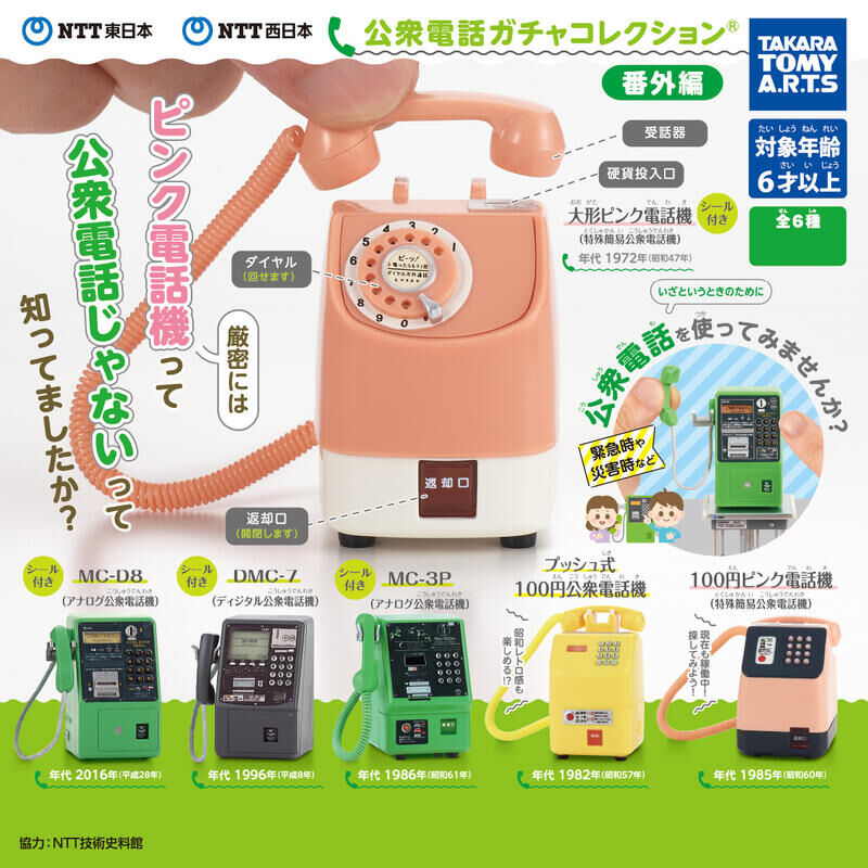 TTA 代理版 轉蛋 NTT公共電話 番外篇 隨機出貨