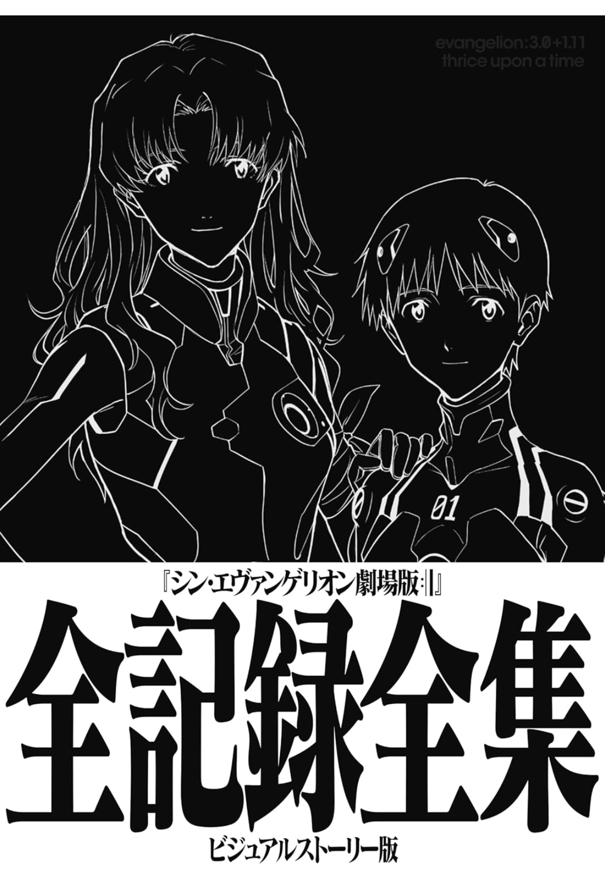 978-4905033257 預訂2025/3月シン・エヴァンゲリオン劇場版全記録全集　ビジュアルストーリー版