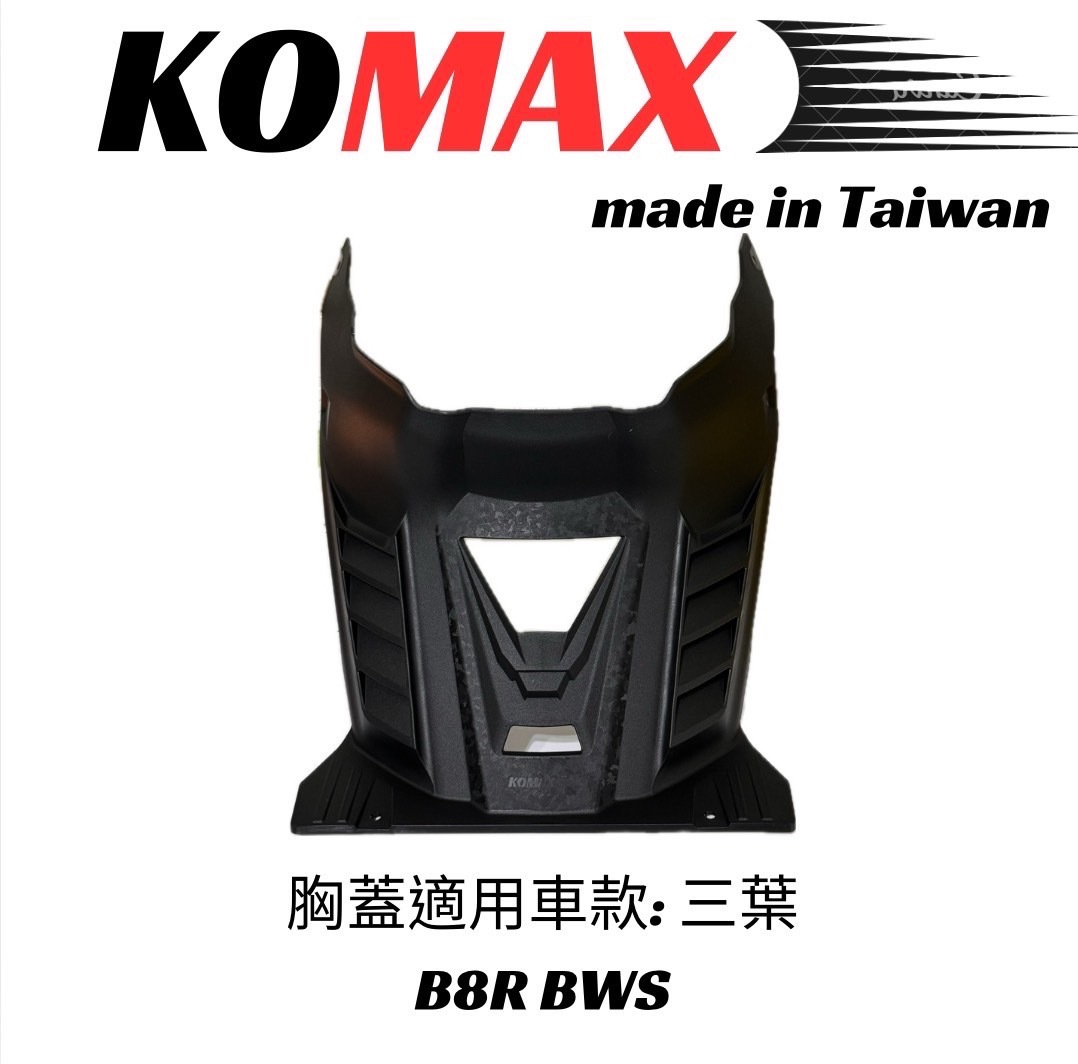 【KOMAX】BWS鍛造碳纖維胸蓋  B8R BWS胸蓋 BWS 引擎導風胸蓋 引擎蓋 越野風格 胸蓋 進氣