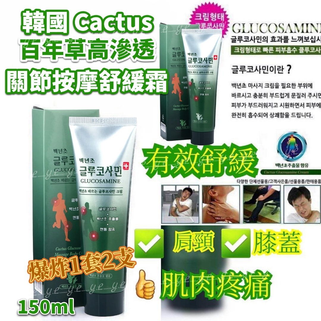 韓國Cactus百年草高滲透關節按摩舒緩霜150ml 一套2支