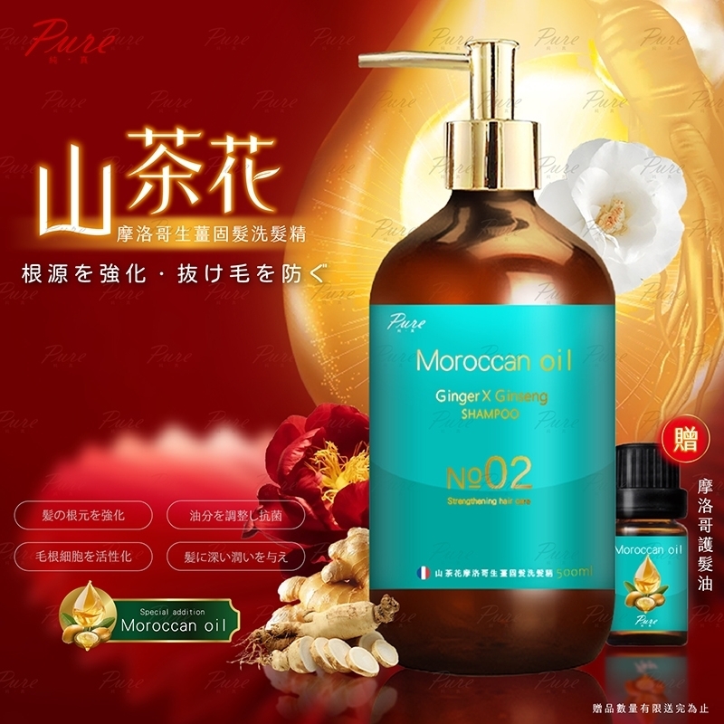 PURE山茶花摩洛哥生薑固髮洗髮精500ml