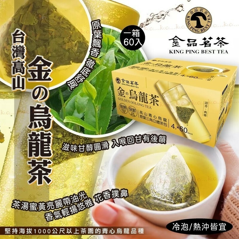 台灣金品茗茶金烏龍立體茶包 一箱60入