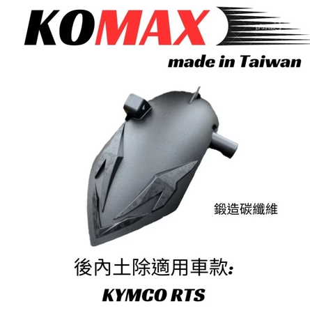 【KOMAX】RTS135後土除 後內土除 後輪擋泥板