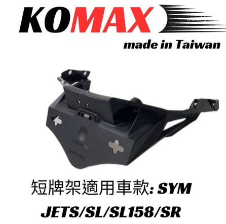 【KOMAX】JETS/SR/SL/SL158 短牌架 KOMAX  短牌架   短牌架 車牌上移