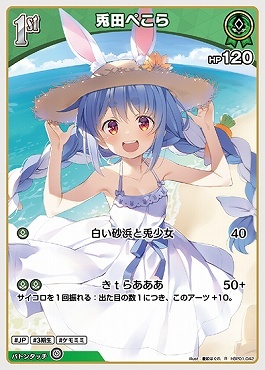 【hBP01-042 R】兎田ぺこら