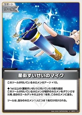 【hBP01-115 U】星街すいせいのマイク