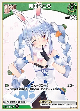 【hBP01-038 C】兎田ぺこら