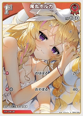 【hBP01-069 C】尾丸ポルカ