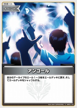 【hBP01-107 C】アンコール