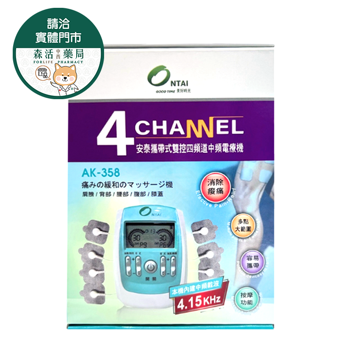 安泰 攜帶式雙控四頻道中頻電療機 AK-358