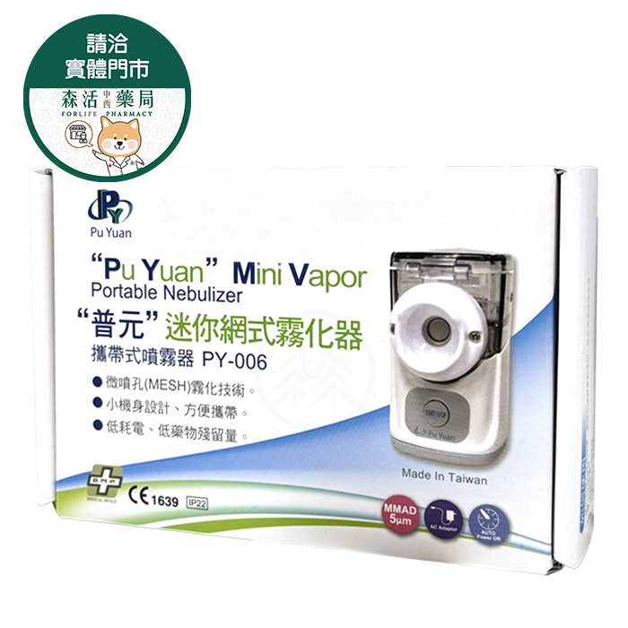 普元 迷你網式霧化器 PY-006 化痰機 寵物用噴霧器 吸藥輔助器