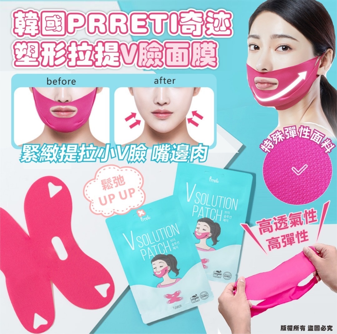 韓國 PRRETI 奇蹟塑形拉提V臉面膜 (1套10片)