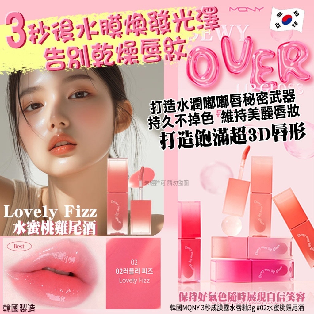 韓國MQNY 3秒成膜露水唇釉3g #02水蜜桃雞尾酒