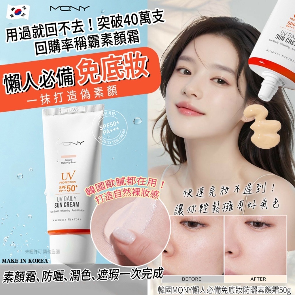 韓國MQNY懶人必備免底妝防曬素顏霜50g