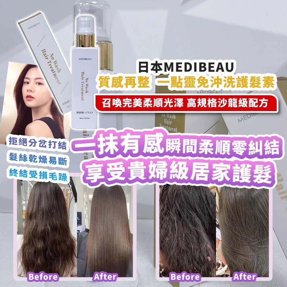 日本MEDIBEAU 質感再整 一點靈免沖洗護髮素