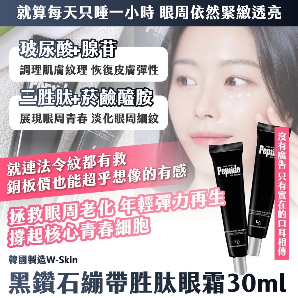 韓國製造｜美妝版大爆款｜W-Skin 黑鑽石繃帶胜肽眼霜