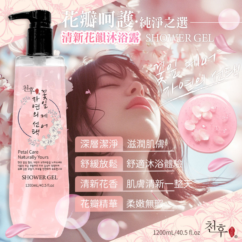 純淨之選清新花韻沐浴露1200ml