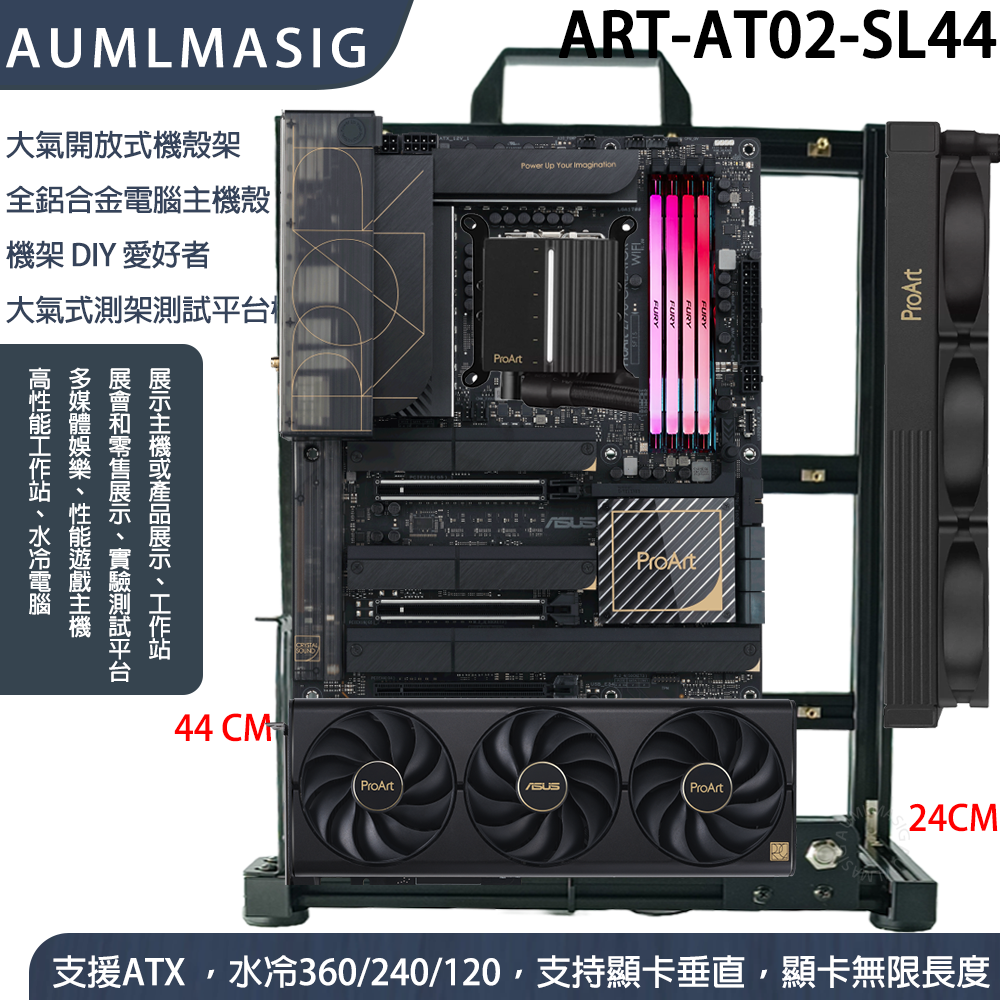 ART 系列 ART-AT02-SL44 大氣開放式機殼架  全鋁合金電腦主機殼 機架 DIY 愛好者 大氣式測架測試平台機