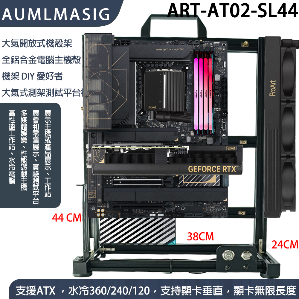 ART 系列 ART-AT02-SL44 大氣開放式機殼架  全鋁合金電腦主機殼 機架 DIY 愛好者 大氣式測架測試平台機
