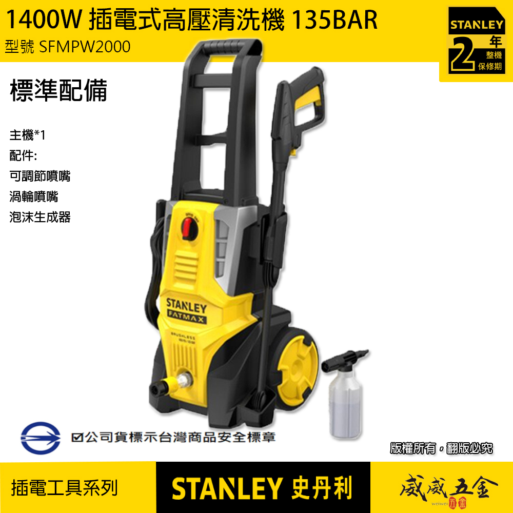 STANLEY 美國 史丹利｜1400W 插電式高壓清洗機 135BAR 插電式洗車機 無刷感應馬達｜SFMPW2000｜公司貨