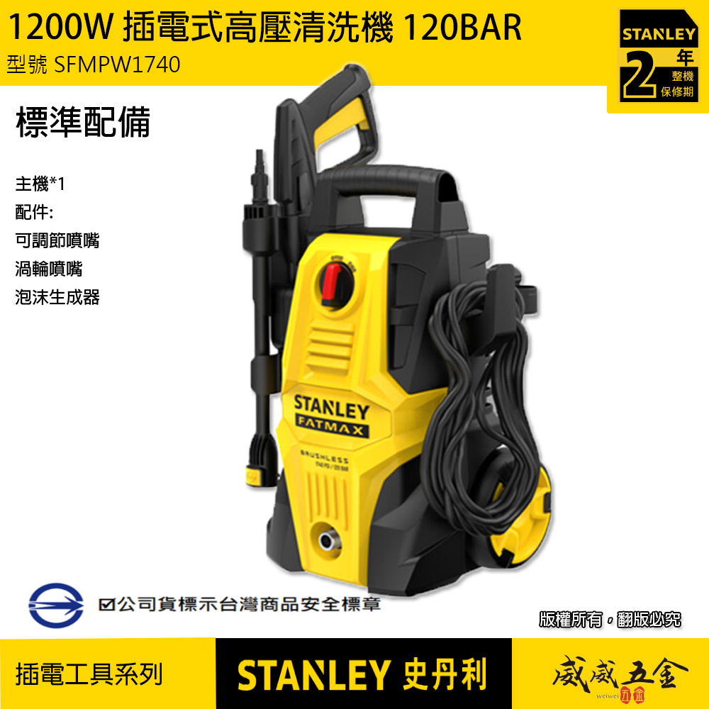 STANLEY 美國 史丹利｜1200W 插電式高壓清洗機 120BAR 插電式洗車機 無刷感應馬達｜SFMPW1740｜公司貨