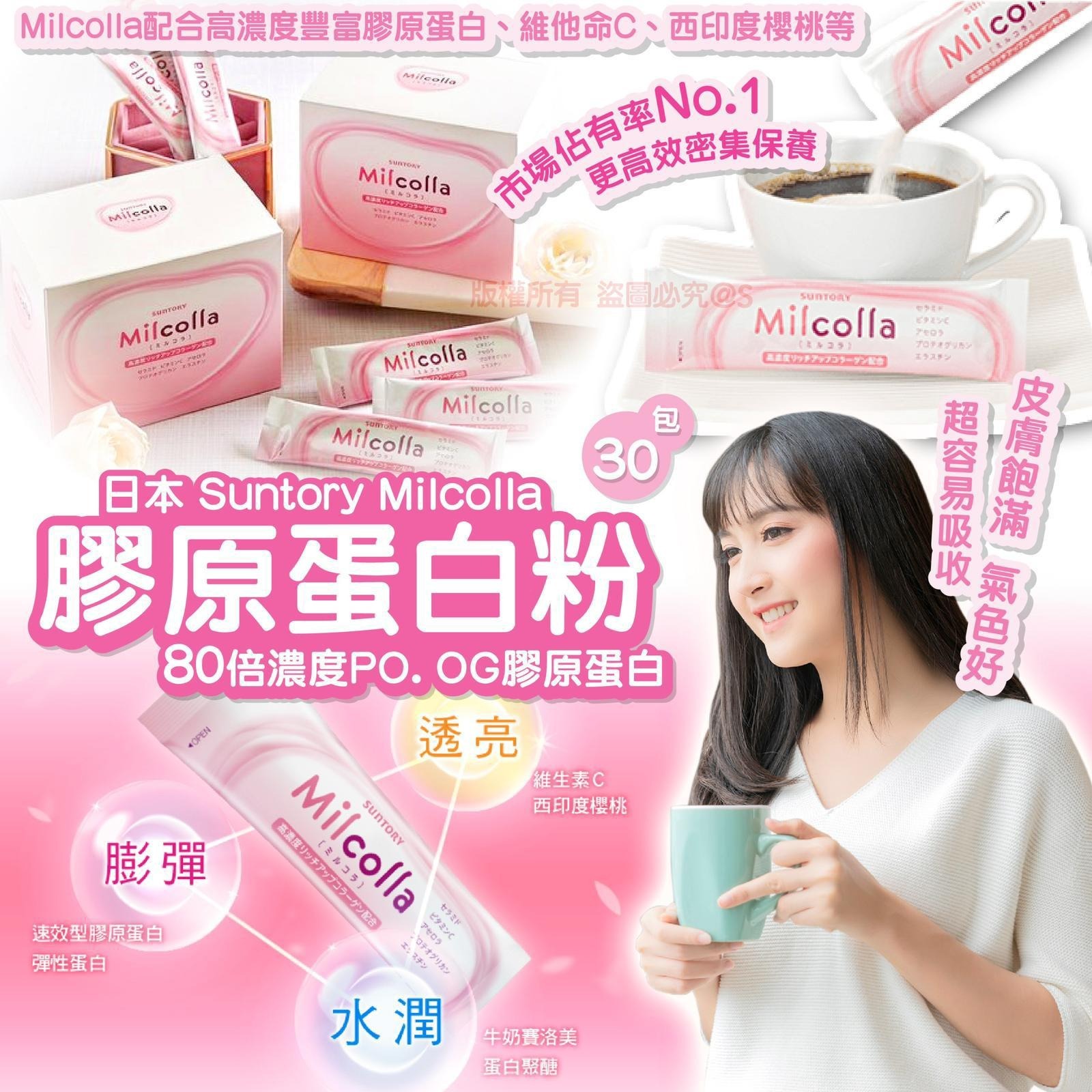 日本 Suntory Milcolla 膠原蛋白粉