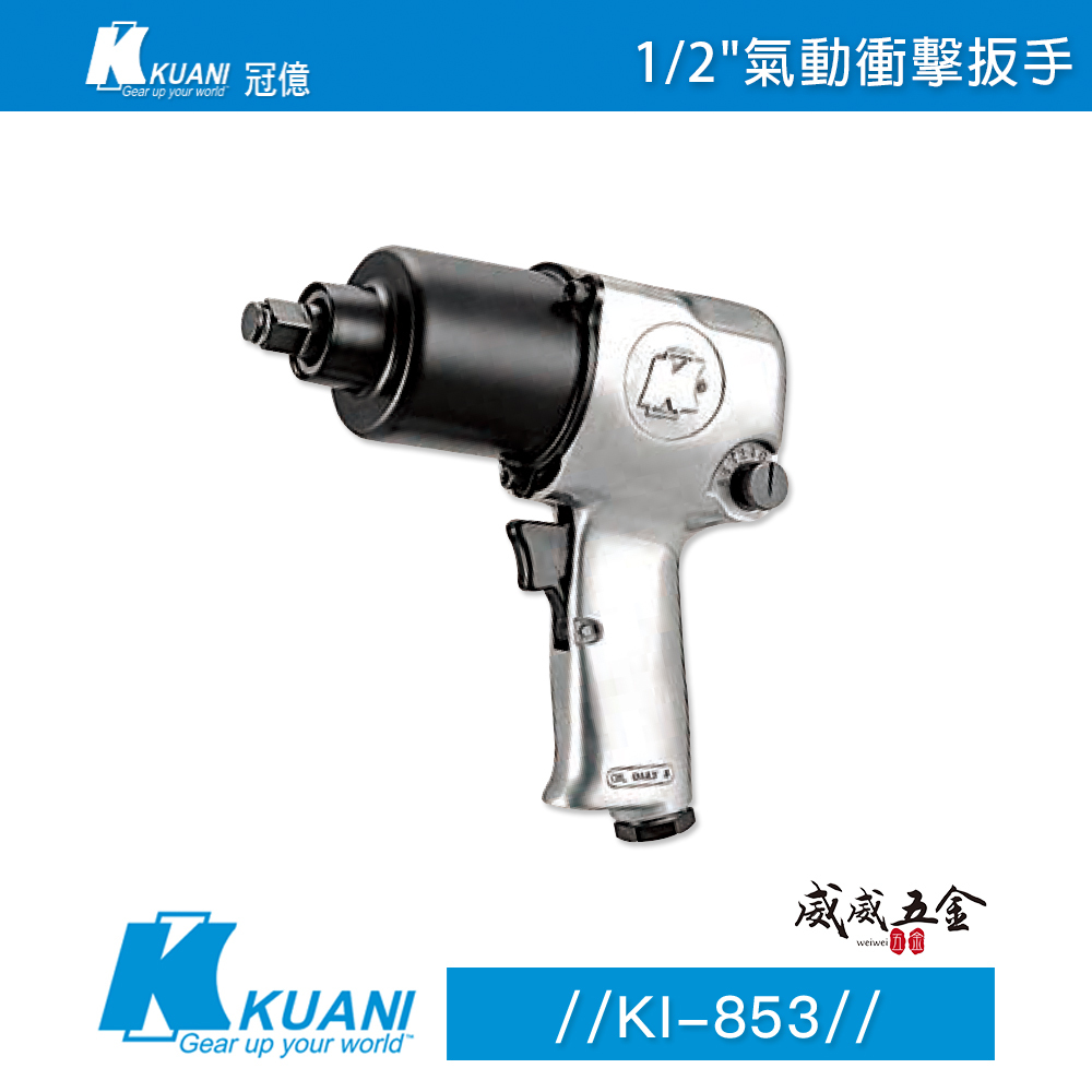 KUANI 冠億｜1/2" 雙鎚氣動板手 機車修護 套筒板手 四分強力型 4分氣動扳手｜KI-853｜台灣製