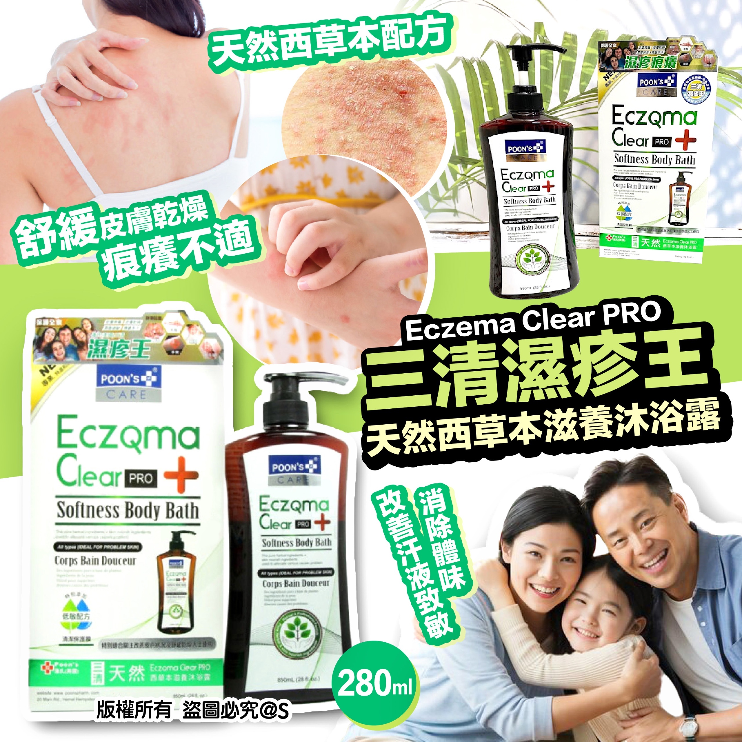 美國潘氏 三清濕疹王天然西草本沐浴露