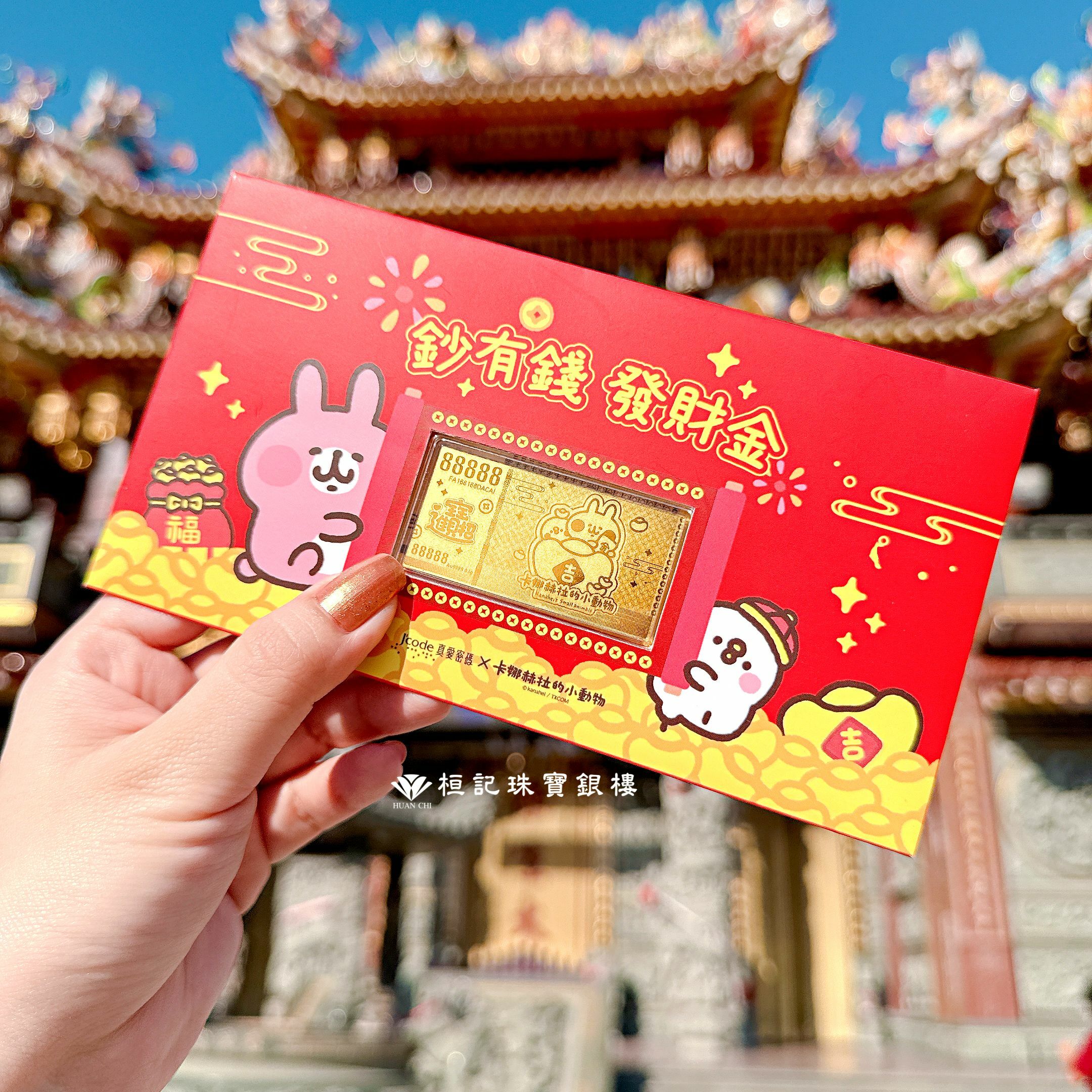 卡娜赫拉發財金 黃金紅包袋