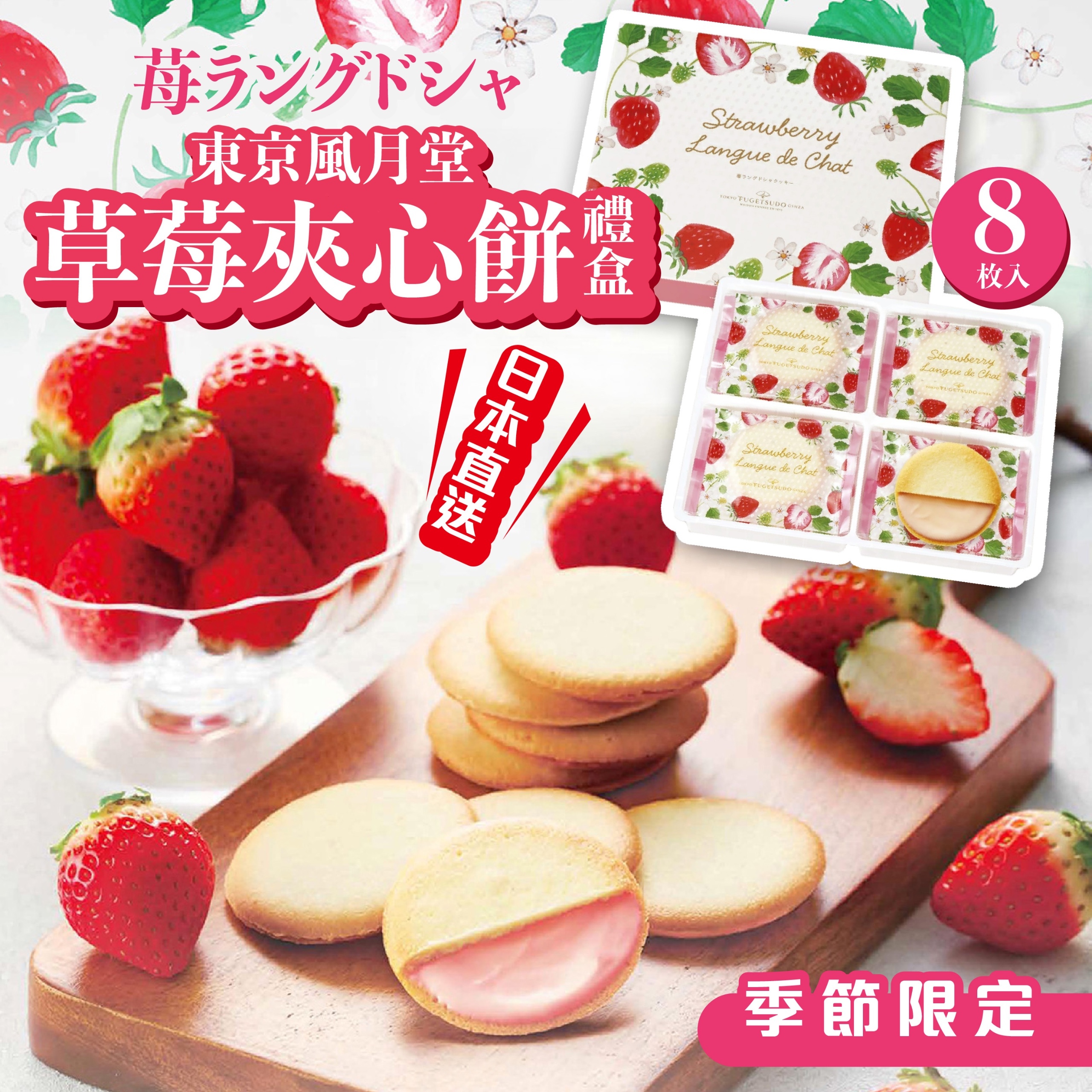 東京風月堂草莓夾心餅禮盒