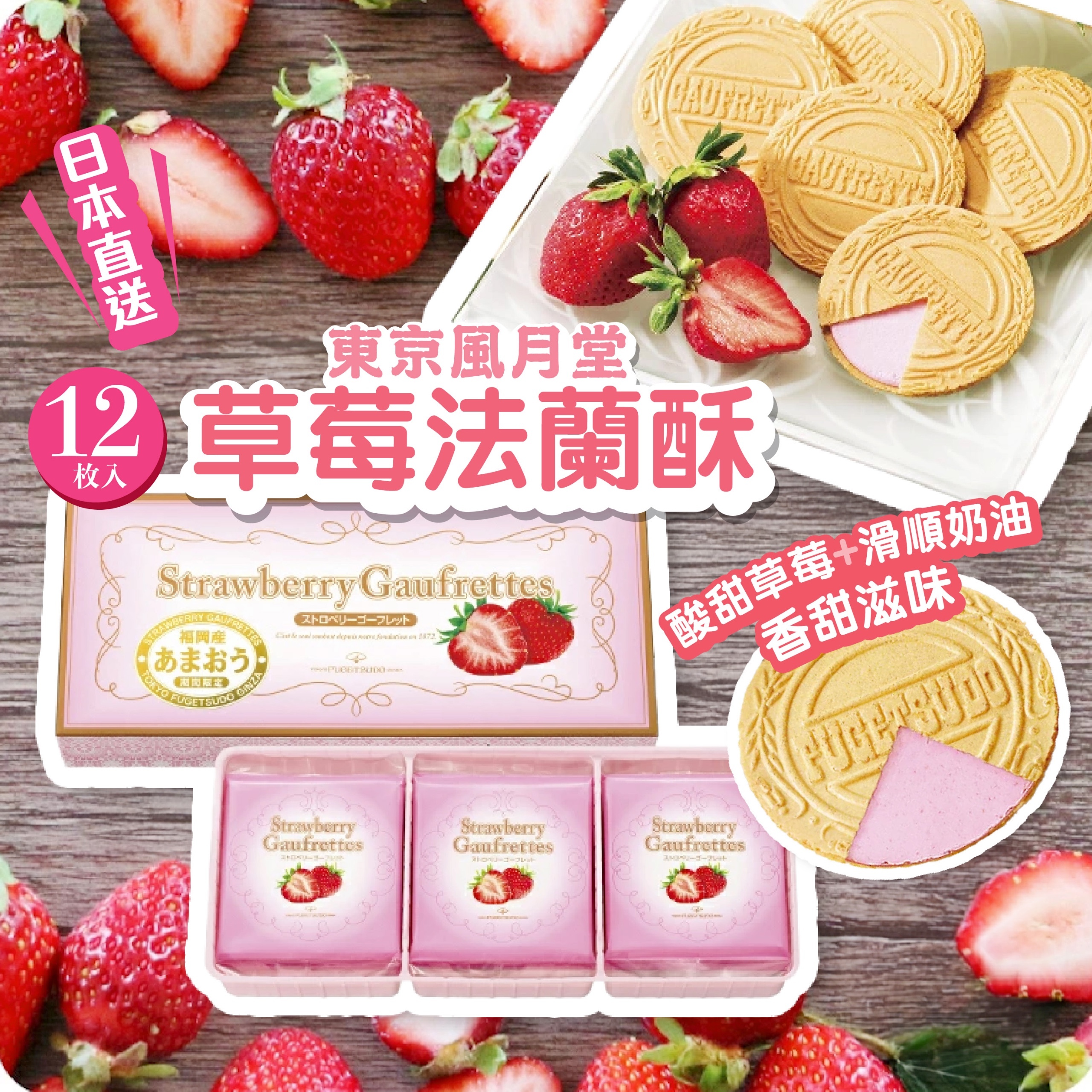 東京風月堂草莓法蘭酥