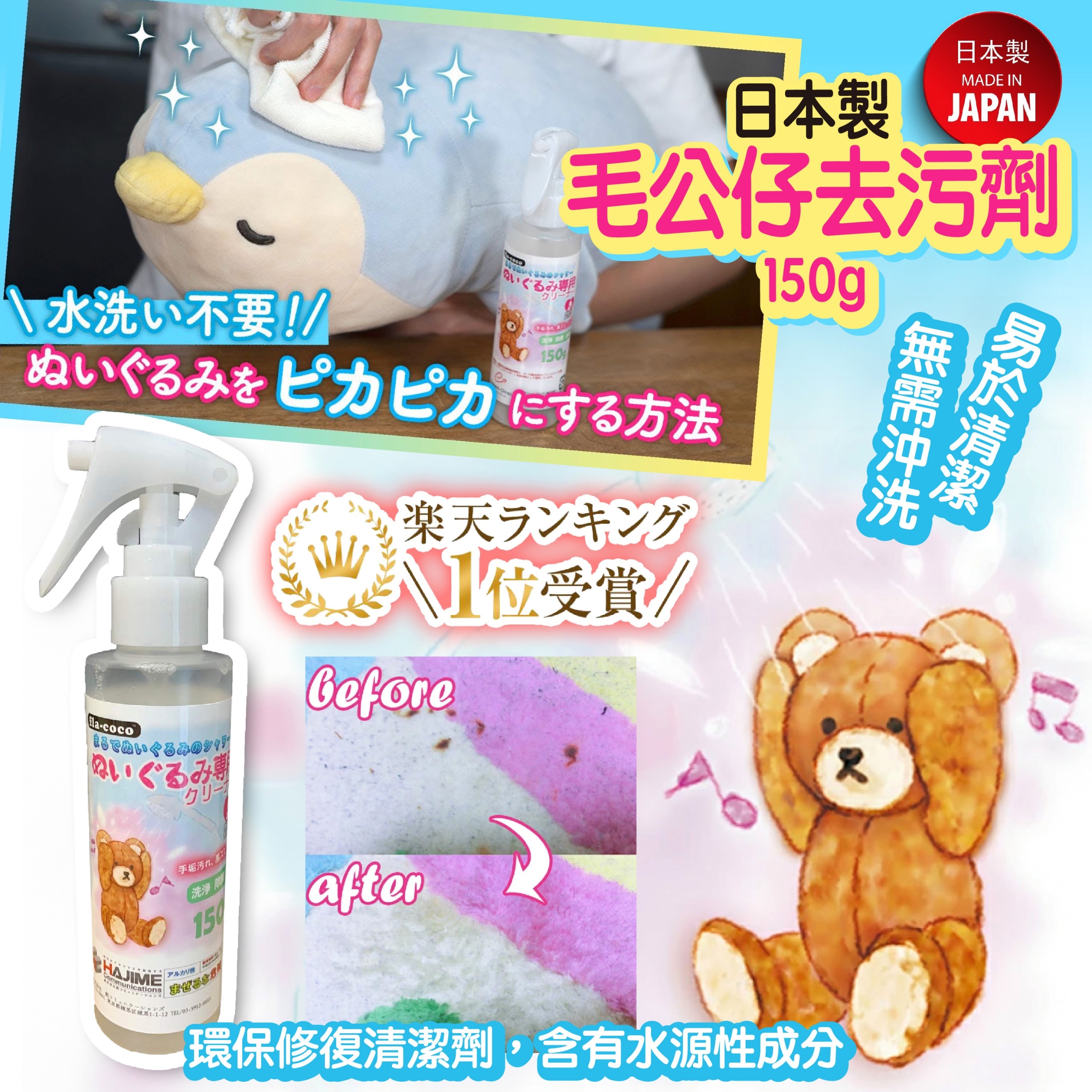 日本製毛公仔去污劑