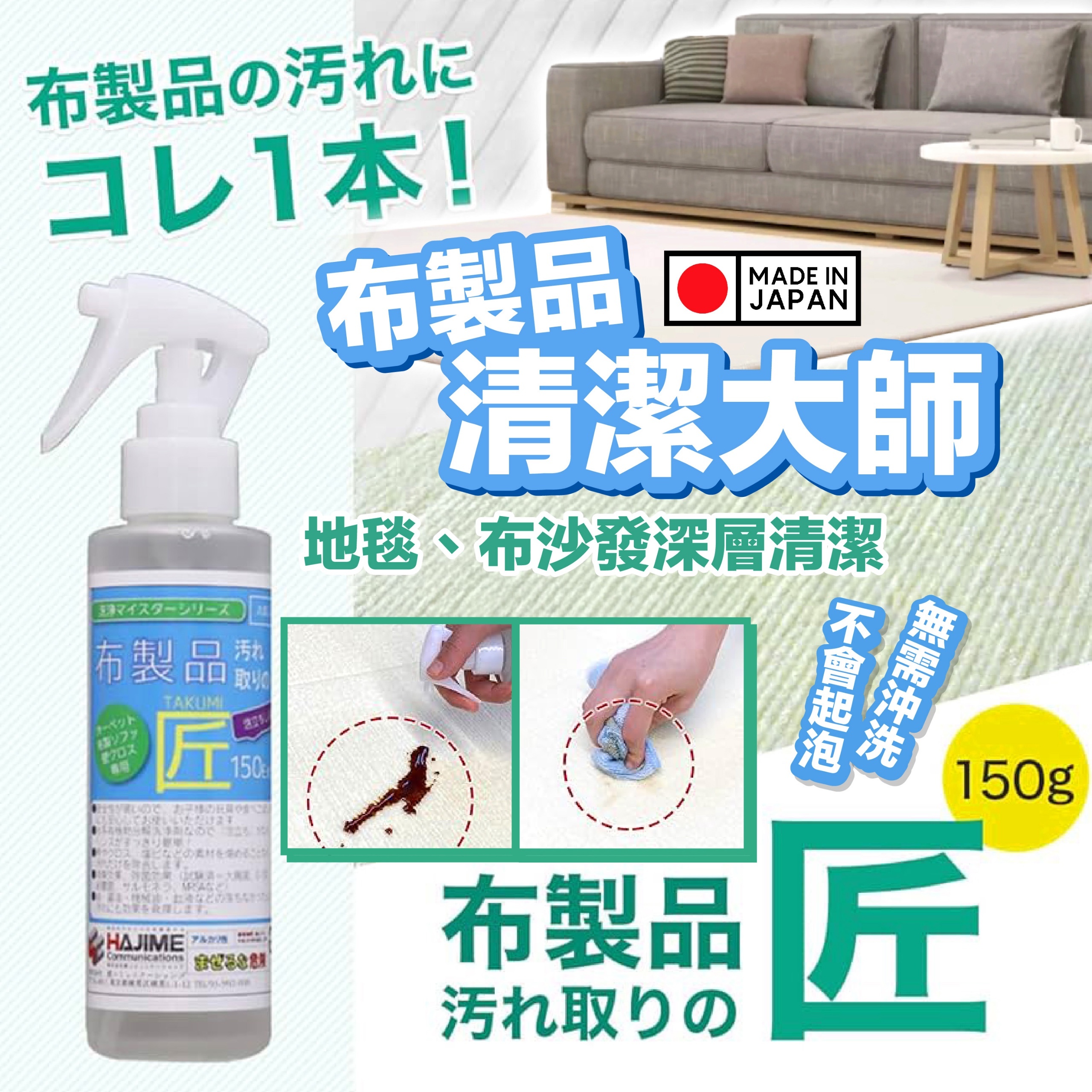 日本製布製品清潔大師