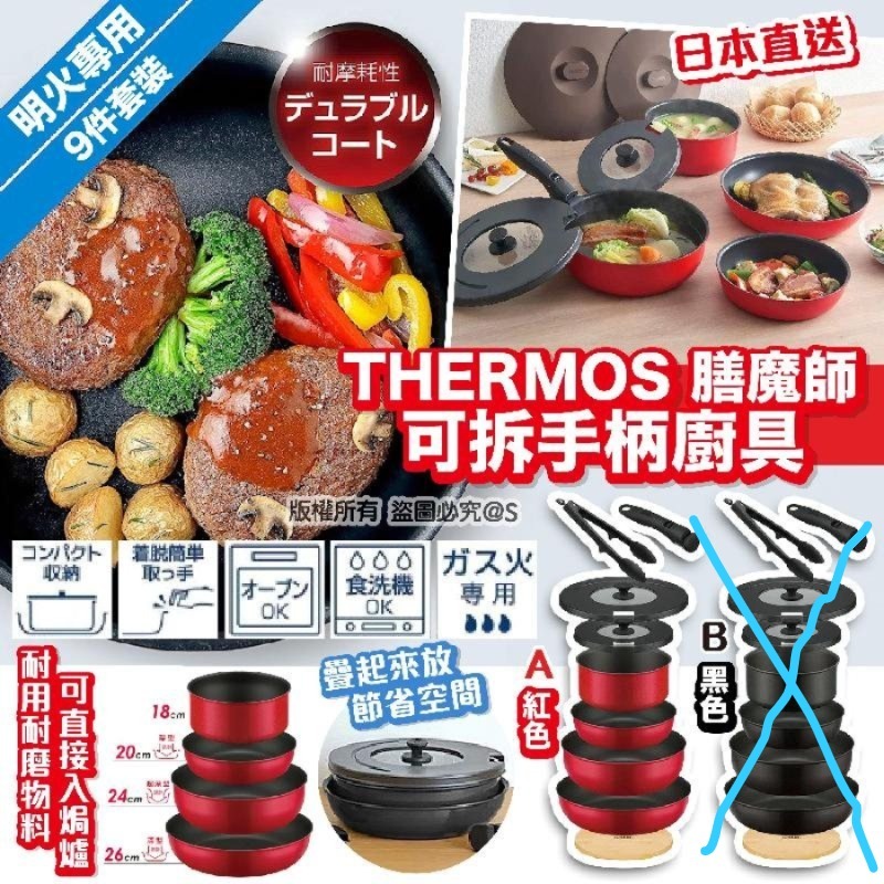 THERMOS 膳魔師 - 可拆手柄廚具 9件套裝